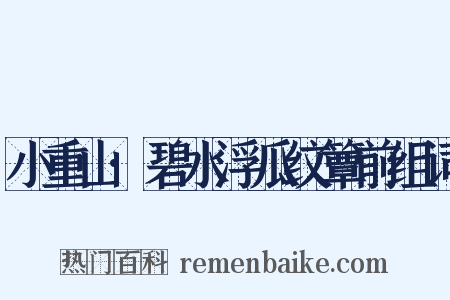 小重山·碧水浮瓜纹簟前组词是什么意思的图片